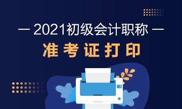 河北省2021年初级会计考试准考证打印时间